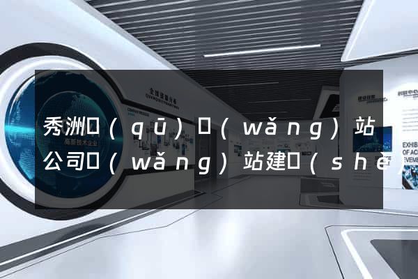 秀洲區(qū)網(wǎng)站公司網(wǎng)站建設(shè)