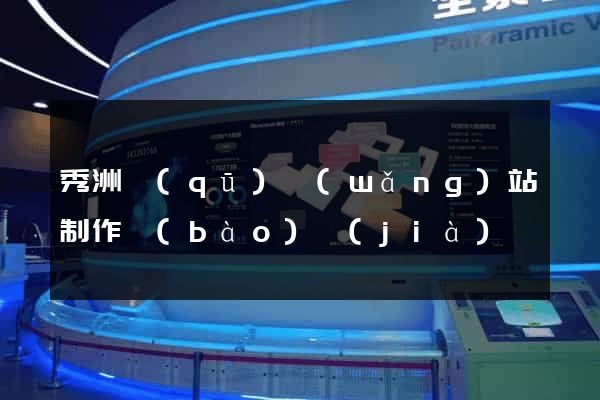 秀洲區(qū)網(wǎng)站制作報(bào)價(jià)