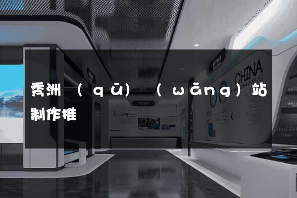 秀洲區(qū)網(wǎng)站制作推廣