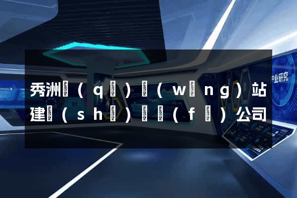 秀洲區(qū)網(wǎng)站建設(shè)開發(fā)公司