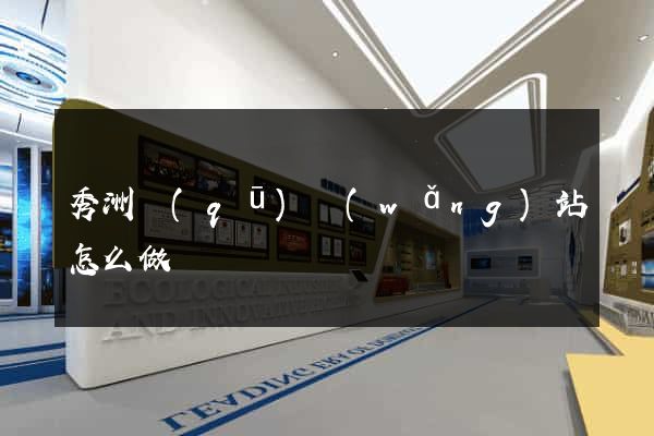 秀洲區(qū)網(wǎng)站怎么做
