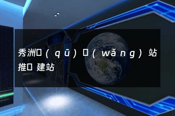秀洲區(qū)網(wǎng)站推廣建站