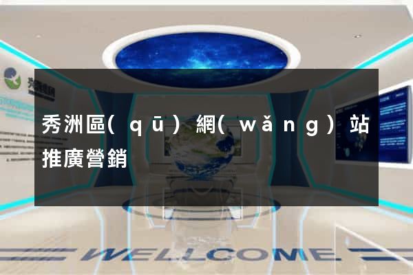 秀洲區(qū)網(wǎng)站推廣營銷