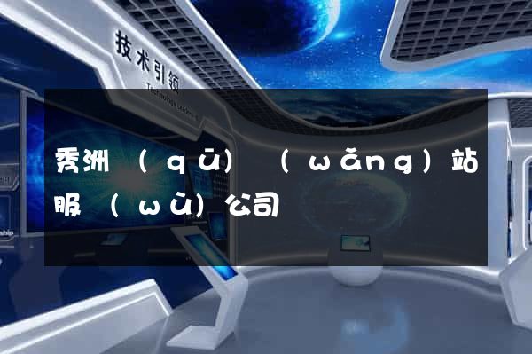 秀洲區(qū)網(wǎng)站服務(wù)公司