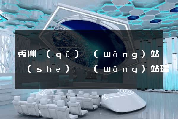 秀洲區(qū)網(wǎng)站設(shè)計網(wǎng)站建設(shè)