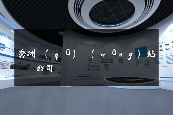 秀洲區(qū)網(wǎng)站設計公司