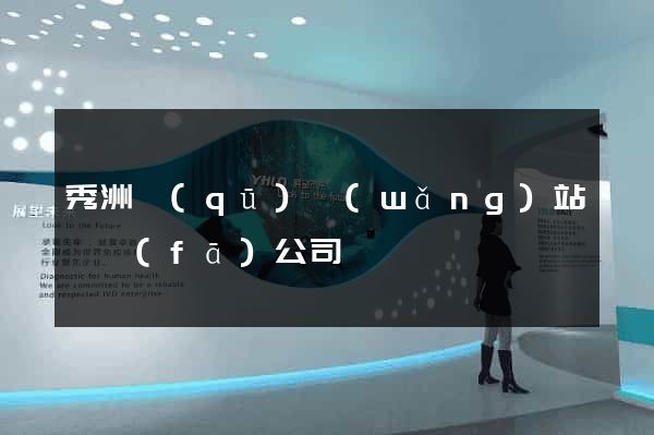 秀洲區(qū)網(wǎng)站開發(fā)公司