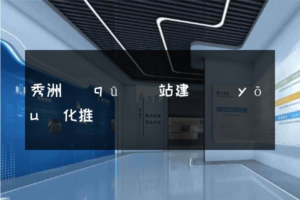 秀洲區(qū)網站建設優(yōu)化推廣