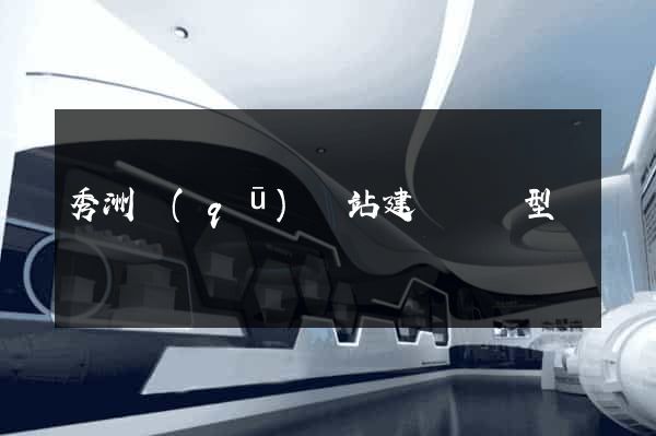秀洲區(qū)網站建設營銷型