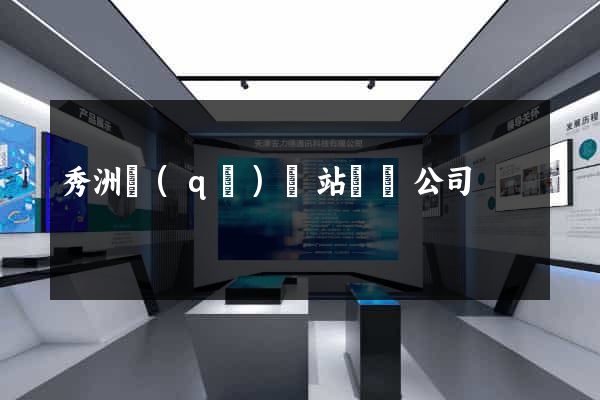 秀洲區(qū)網站設計公司