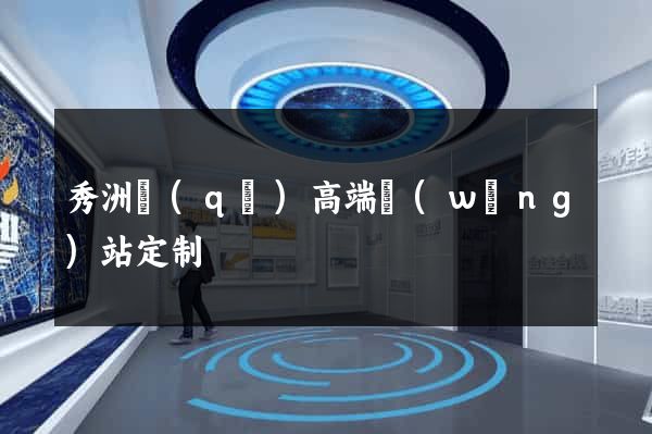 秀洲區(qū)高端網(wǎng)站定制