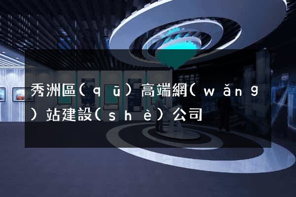 秀洲區(qū)高端網(wǎng)站建設(shè)公司