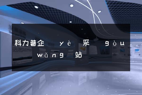 科力普企業(yè)采購(gòu)網(wǎng)站