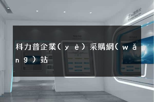 科力普企業(yè)采購網(wǎng)站