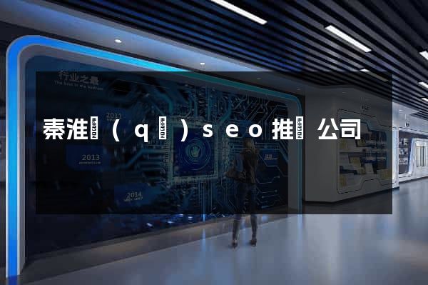 秦淮區(qū)seo推廣公司