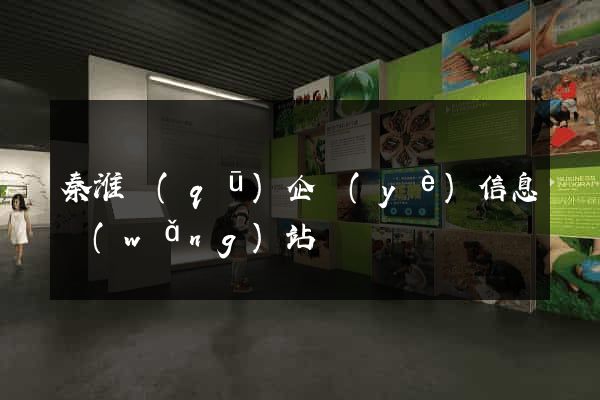 秦淮區(qū)企業(yè)信息網(wǎng)站