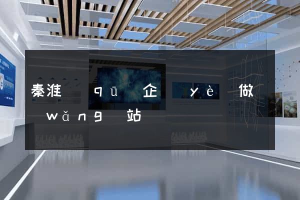 秦淮區(qū)企業(yè)做網(wǎng)站