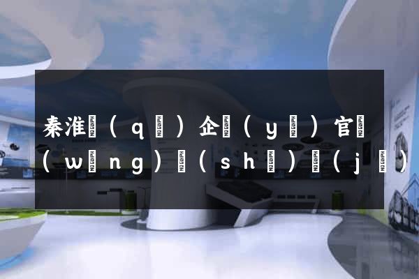 秦淮區(qū)企業(yè)官網(wǎng)設(shè)計(jì)