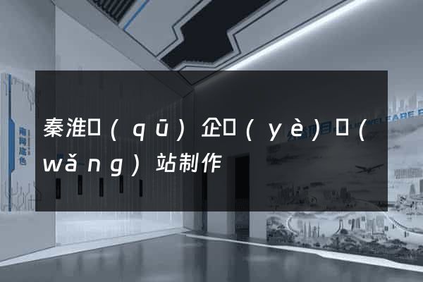 秦淮區(qū)企業(yè)網(wǎng)站制作