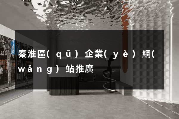 秦淮區(qū)企業(yè)網(wǎng)站推廣