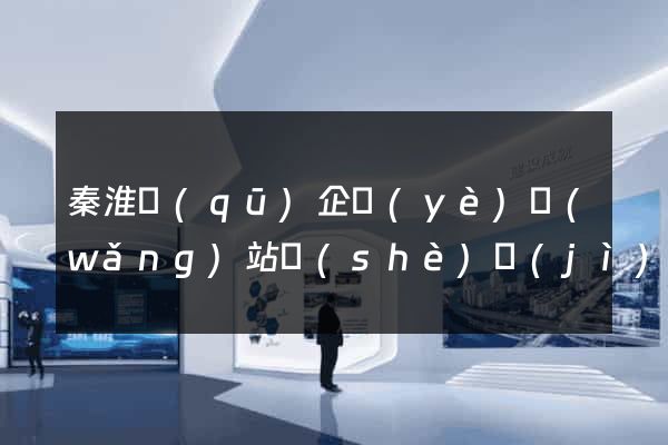 秦淮區(qū)企業(yè)網(wǎng)站設(shè)計(jì)