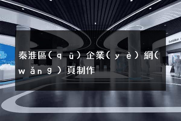 秦淮區(qū)企業(yè)網(wǎng)頁制作