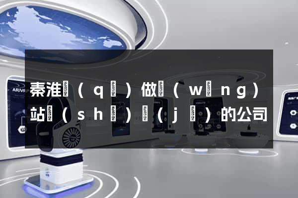 秦淮區(qū)做網(wǎng)站設(shè)計(jì)的公司