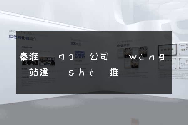 秦淮區(qū)公司網(wǎng)站建設(shè)推廣