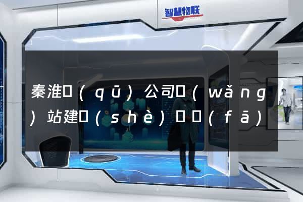 秦淮區(qū)公司網(wǎng)站建設(shè)開發(fā)