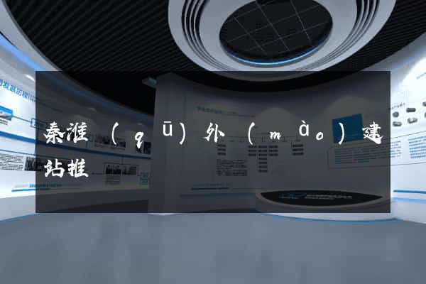秦淮區(qū)外貿(mào)建站推廣