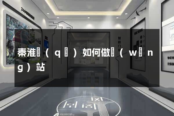 秦淮區(qū)如何做網(wǎng)站