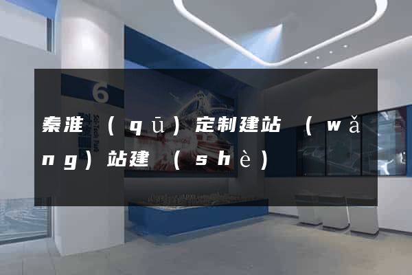 秦淮區(qū)定制建站網(wǎng)站建設(shè)