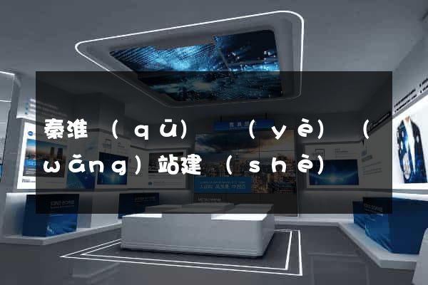 秦淮區(qū)專業(yè)網(wǎng)站建設(shè)