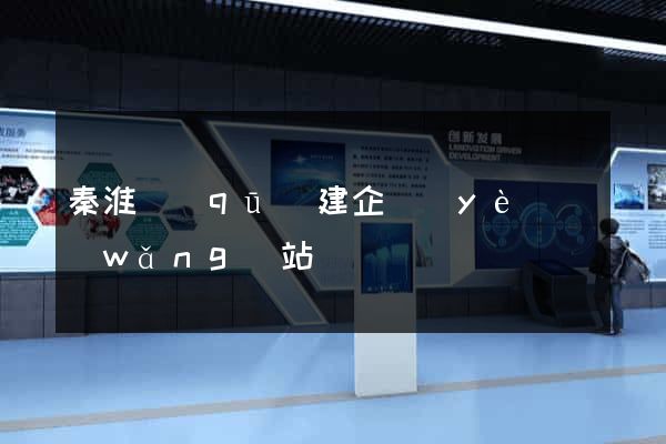 秦淮區(qū)建企業(yè)網(wǎng)站