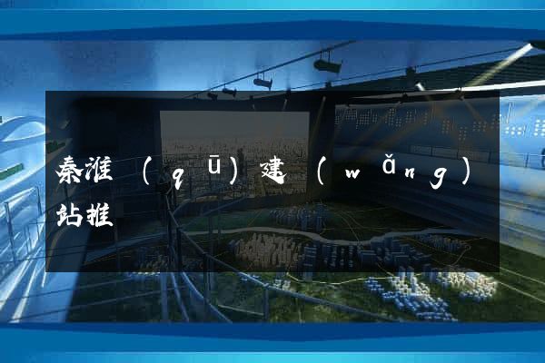 秦淮區(qū)建網(wǎng)站推廣