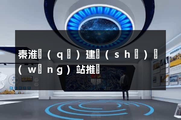 秦淮區(qū)建設(shè)網(wǎng)站推廣