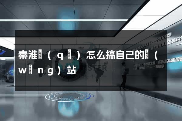 秦淮區(qū)怎么搞自己的網(wǎng)站