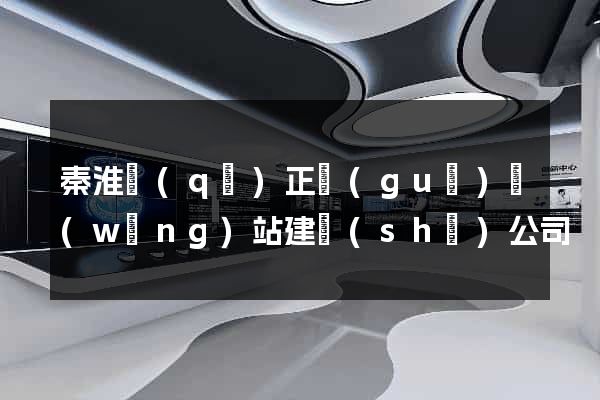 秦淮區(qū)正規(guī)網(wǎng)站建設(shè)公司