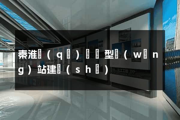 秦淮區(qū)營銷型網(wǎng)站建設(shè)