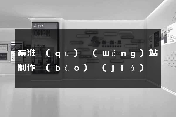 秦淮區(qū)網(wǎng)站制作報(bào)價(jià)