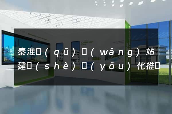 秦淮區(qū)網(wǎng)站建設(shè)優(yōu)化推廣