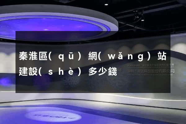 秦淮區(qū)網(wǎng)站建設(shè)多少錢