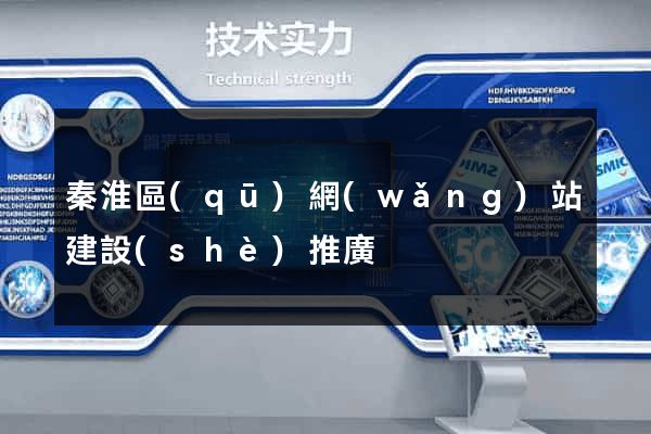 秦淮區(qū)網(wǎng)站建設(shè)推廣