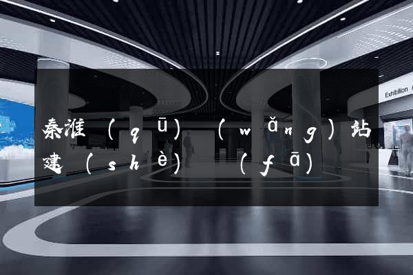 秦淮區(qū)網(wǎng)站建設(shè)開發(fā)