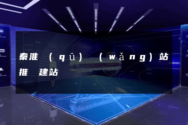 秦淮區(qū)網(wǎng)站推廣建站