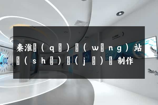 秦淮區(qū)網(wǎng)站設(shè)計(jì)與制作