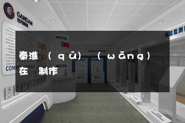 秦淮區(qū)網(wǎng)頁在線制作