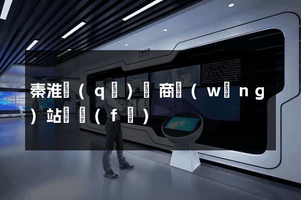 秦淮區(qū)電商網(wǎng)站開發(fā)