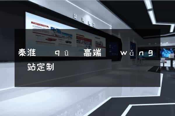 秦淮區(qū)高端網(wǎng)站定制