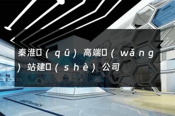 秦淮區(qū)高端網(wǎng)站建設(shè)公司